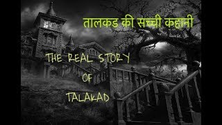 The Real Truth Story Of Talakad City [upl. by Arlena]