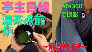 茶道裏千家 お点前 《炉 濃茶点前》 《Insta360 GO 3》 Sadou Japanese Tea Ceremony Urasenke  Urasenke koicha Ro Temae [upl. by Raf513]