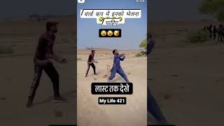 मेरे yaar par mukadame 😍😄😅🤣🤣😂😂shorts virlvideo [upl. by Magdalena]