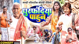 धुरफंदिया पाहून  New Comedy  Dhurfandiya Pahun Comedy ललटेनमा ससुरारी मे पीटा UdaydoctorBodhgaya [upl. by Leander]