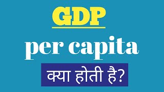 GDP per capita explaind in hindigdp per capita kya hai in hindi [upl. by Nan]