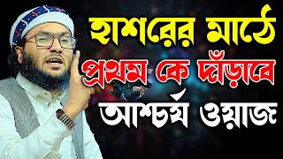 মনযোগ দিয়ে এই ওয়াজটি শুনুন । ক্বারী শুয়াইব আহমদ আশ্রাফী  Shaheb ahmod asrafi [upl. by Nivlam]