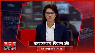 সময় সংবাদ  বিকাল ৫টা  ১৯ ফেব্রুয়ারি ২০২৪  Somoy TV Bulletin 5pm  Latest Bangladeshi News [upl. by Opalina228]