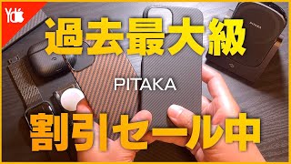 PITAKA春セール開催中！iPhoneアクセサリーセール情報！ [upl. by Hook909]