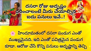 దసరా రోజు అదృష్టం వరించాలంటే మీరు చేయాల్సిన ఐదు పనులు ఇవేcrazymediateluguchannel [upl. by Lechar371]