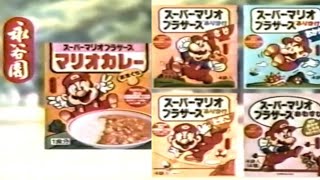 1987年 永谷園CM スーパーマリオブラザーズ マリオカレーampマリオふりかけ [upl. by Aliuqet644]