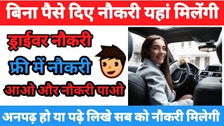 चंडीगढ़ में ड्राईवर की नौकरी कहा मिलेगी। Chandigarh driver job  jobs in Chandigarh Driver jobs [upl. by Yendis]