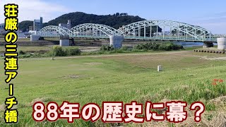 88年使われた橋が通行止めになる瞬間（栃木県足利市 中橋） [upl. by Sherburn]