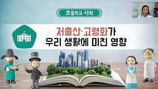 거꾸로수업 초등 사회 313차시 저출산 고령화가 우리 생활에 미치는 영향 [upl. by Archle]