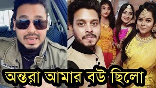 অন্তরার সাথে বিয়ে হয়েছিলকি বলছে অন্তরার কথিত ১ম স্বামীভিডিও দেখুনRakib Hossain [upl. by Kant]