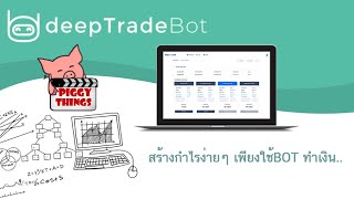 สร้างกำไรง่ายๆ เพียงใช้ BOTช่วยทำเงิน ที่DEEPTRADEBOT [upl. by Ertnod546]