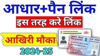 Pan Aadhar Link kaise Kare। Pan Aadhar Link Online 2024। Pan card को aadhar card से लिंक कैसे करें। [upl. by Ymia]