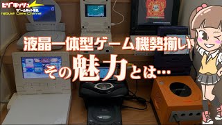 【液晶】最初で最後！ゲーム機一体型液晶 を一挙起動、液晶一体型のメリットは？ [upl. by Efeek]