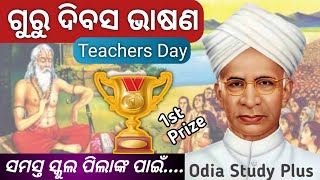 ଗୁରୁ ଦିବସ ଓଡିଆ ଭାଷଣ Guru Divas Odia Bhasan ।। Teachers Day Odia Speech।। September 5 [upl. by Lertnek]