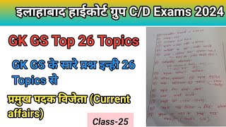 Allahabad high court group CD Exam 2024। GKGS Practice। AHC GKGS Imp Topics । GS का बेड़ा पार। [upl. by Tome]