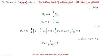 نموذج ستاكيلبيرغ في احتكار القلة  Stackelberg Model of an Oligopolistic Firm [upl. by Ettenawtna]