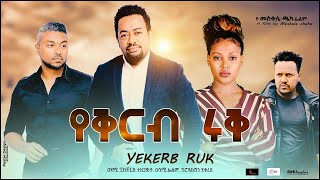 የቅርብ ሩቅ ሙሉ ፊልም yekerb eruk full Ethiopian film 2021 [upl. by Janus]