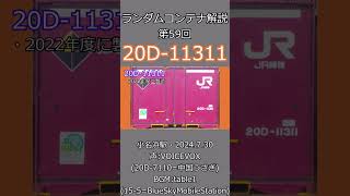 【ランダムコンテナ解説・ショート】第59回・20D11311 鉄道 ランダムコンテナ解説 20Dコンテナ 鉄道 voicevox 貨物列車 [upl. by Sedgewake583]