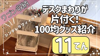 【やって良かった‼️】ゴチャついてたらコレ買って✨ワゴン収納✨キレイなデスクまわり片付け習慣✏️文房具／シール／ペン／はんこ／スタンプ／収納方法 [upl. by Artinad158]