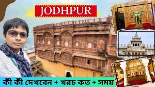 Jodhpur Mehrangarh Fort Budget friendly City Tour Rajasthan [upl. by Marela924]