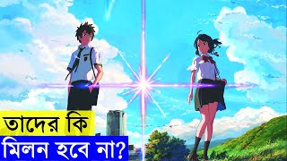 Your Name Movie Explained In Bangla  AR Story Channel [upl. by Ahseele]