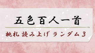 五色百人一首 桃札ピンク札 読み上げ ランダム3 [upl. by Atillertse]