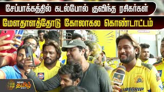 🔴LIVE  CSK Vs RCBதொடங்கியது IPL திருவிழாயாருக்கு முதல் வெற்றி குவியும் ரசிகர்கள் Cricket [upl. by Nachison364]