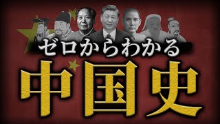 【中国の歴史】古代から現代までをわかりやすく解説！ [upl. by Somisareg]