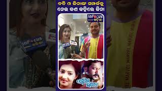 ବବି ଓ ଜିନା ଙ୍କ ସମ୍ପର୍କ odiaactress odiaserial odianewmovie viral  BHUBANESWER INFOCUS ODISHA [upl. by Skipp]