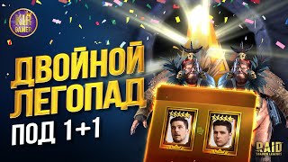 ОТКРЫЛ ДВОЙНУЮ ЛЕГУ У СЕБЯ И БАТИ НА АККАУНТЕ в Raid Shadow Legends [upl. by Eugine701]