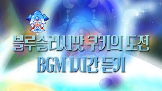 CROB 쿠키런 오븐브레이크  블루슬러시맛 쿠키의 도전 BGM 1시간 듣기 Blue Slushy Cookies Trial Theme 1hour Extended [upl. by Home569]