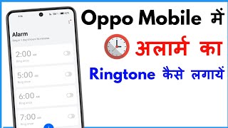 Alarm Ringtone Kaise Set Kare Oppo  Alarm Ringtone Setting Oppo [upl. by Oiraved]