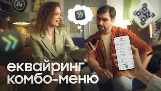 ХОЧЕТЕ ЩОБ БІЗНЕС ЛЕТІВ ЕКВАЙРИНГ КОМБОМЕНЮ САМЕ ДЛЯ ВАС  Оплата частинами у ПриватБанк [upl. by Ekard]