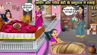 मां के लिए अमीर  गरीब बेटी के ससुराल की रजाईhindi cartoon stories Rich and poor daughter in [upl. by Burrell]