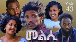 Melsi Part 43  Tigrigna Drama Series  መልሲ ክፋል 43  ተኸታታሊ ትግርኛ ድራማ  Waza Hagereseb [upl. by Willin932]