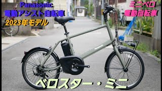 【Panasonic電動アシスト自転車】ベロスター・ミニの紹介です。ミニベロ電動自転車です。 [upl. by Aitnyc]