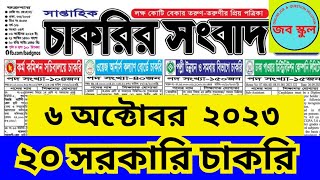 সাপ্তাহিক চাকরির পত্রিকা ৬ অক্টোবর ২০২৩  Chakrir potrika 6 October 2023 [upl. by Arak814]