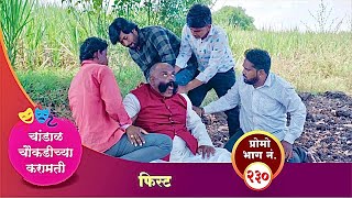 चांडाळ चौकडीच्या करामती प्रोमो भाग नं२३०  Chandal Choukadichya Karamati Promo episode No230 [upl. by Marden499]