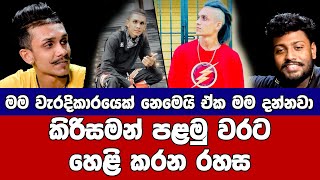 quot කිරිසමන් කියන්නේ මගෙ පිනට ලැබුන නමක් මගේ වාසනාවquot කිරිසමන් පළමුවරට හෙළිකරන කතාව Kiri saman [upl. by Kcirderfla]