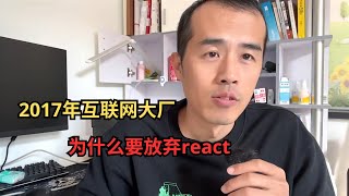 【开源协议详解】2017年互联网大厂为什么要放弃react。 [upl. by Uuge]