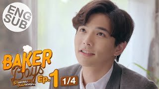 Eng Sub Baker Boys รักของผมขนมของคุณ  EP1 14 [upl. by Rector]