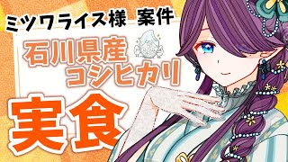 【 案件 】ミツワライス様とのコラボ案件です🍚石川県産コシヒカリをいろんなおかずと頂きます🥢 ミツワライス PR 【 眠杜  Vtuber 】 [upl. by Kries]