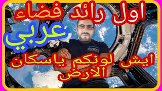 أول رائد فضاء عربي في تاريخ الفوطوشوب ليحسم الجدل حول شكل الارض [upl. by Rorry889]