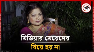 মিডিয়ার মেয়েদের বিয়ে হয় না রিমু রোজা খন্দকার  Rimu Roja Khandaker  BD Actress  Kalbela [upl. by Iona]