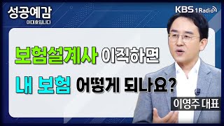 성공예감 돈 워리 투자백서 보험설계사 이직하면 내 보험 어떻게 되나요  이영주 대표 연금박사상담센터  KBS 240923 방송 [upl. by Leiad666]