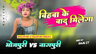 Bihawa Ke Bad Milega  Bhojpuri Dj X Nagpuri Remix 🔥 New Nagpuri Dj Remix 👽 Nagpuri Dj Song 2025 [upl. by Greyson842]