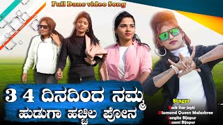 3 4 ದಿನದಿಂದ ನಮ್ಮ ಹುಡುಗಾ ಹಚ್ಚಿಲ ಪೋನ 3 4 Dinadind Nam Hudaga hachil Phone  New Janapada songjanapada [upl. by Yasmar]