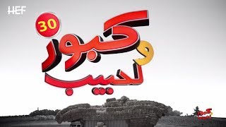 Kabour et Lahbib 2018  Episode 30  برامج رمضان  كبور و لحبيب 2018  الحلقة 30 [upl. by Ameen]