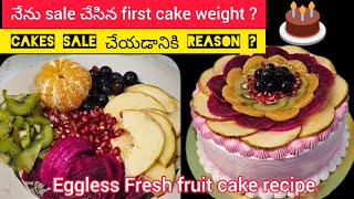 How to eggless fresh fruit cake 🍰  నేను cakes sale చేయడానికి reason😌 my first selling cake weight [upl. by Ydak]