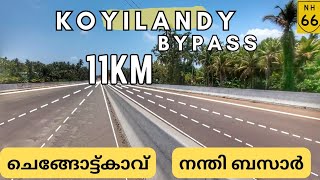 nh66KOYILANDY BYPASSതടസ്സങ്ങൾ മാറാതെ2025 നു ശേഷവും കാത്തിരിപ്പ് തുടരേണ്ടിവരുംടാറിങ് പൂർണമാകുന്നു [upl. by Thier]